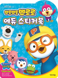 뽀롱뽀롱뽀로로 에듀 스티커북